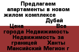 Предлагаем апартаменты в новом жилом комплексе Mina Azizi (Palm Jumeirah, Дубай) › Цена ­ 37 504 860 - Все города Недвижимость » Недвижимость за границей   . Ханты-Мансийский,Мегион г.